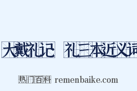 大戴礼记·礼三本近义词是什么意思的图片